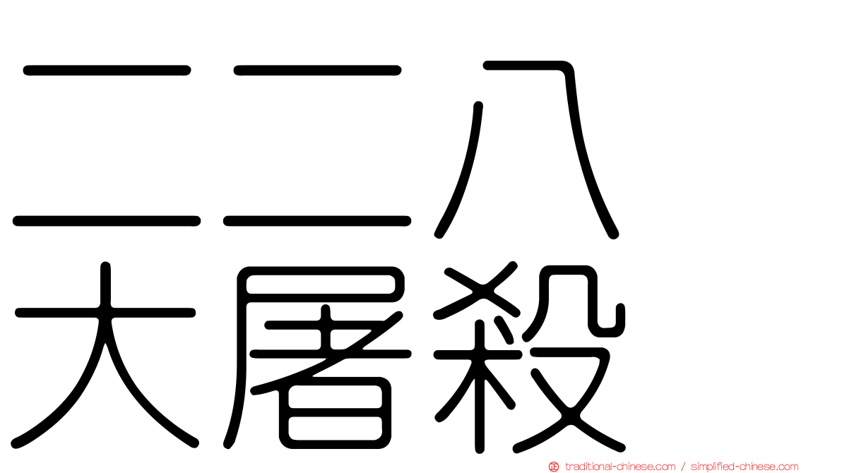 二二八　大屠殺